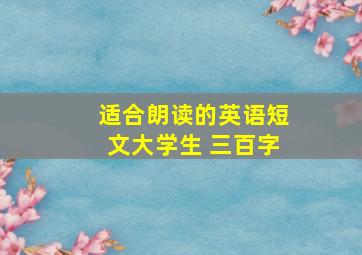 适合朗读的英语短文大学生 三百字